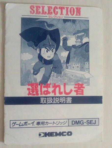 【匿名発送・追跡番号あり】 説明書のみ セレクション 選ばれし者 ゲームボーイ
