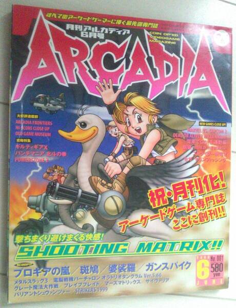 【匿名発送・追跡番号あり】 ARCADIA 月刊 アルカディア 2000年 6月