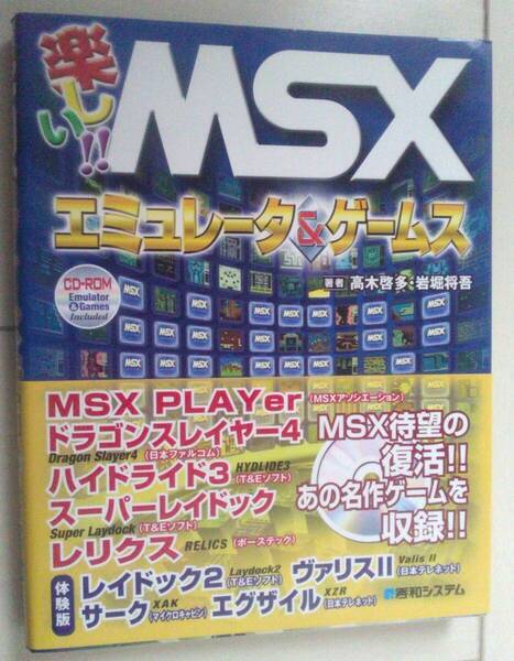 【匿名発送・追跡番号あり】 楽しい MSX エミュレータ ゲームス