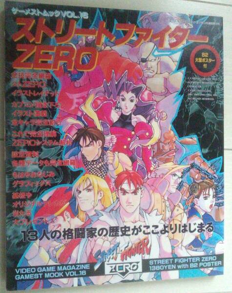 【匿名発送・追跡番号あり】 ポスター有 ストリートファイター ZERO ゲーメストムック 16