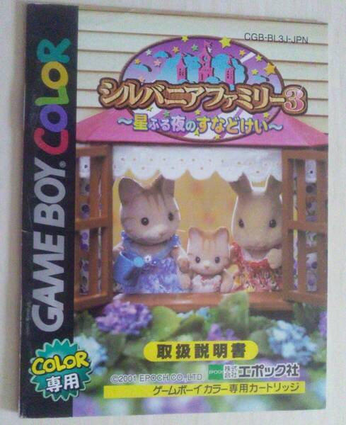 !説明書のみ! シルバニアファミリー3 星ふる夜のすなどけい ゲームボーイ 【匿名発送・追跡番号あり】
