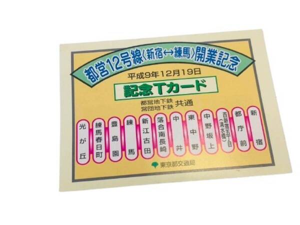 【送料無料!!即決価格!!】 都営12号線開業記念 平成9年12月19日 記念Tカード カード 記念品 未使用 鉄道グッズ