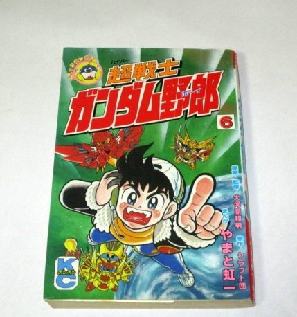 Yahoo!オークション -「超戦士ガンダム野郎」(漫画、コミック) の落札相場・落札価格 Yahoo!オークション -「超戦士ガンダム野郎」(漫画、コミック) の落札相場・落札価格