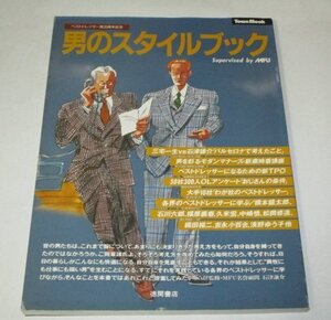 男のスタイルブック (1992) 三宅一生×石津謙介 各界のベストドレッサーに学ぶ(吉永小百合 浅野ゆう子 浅野温子 織田裕二他) 斎藤融 ほか