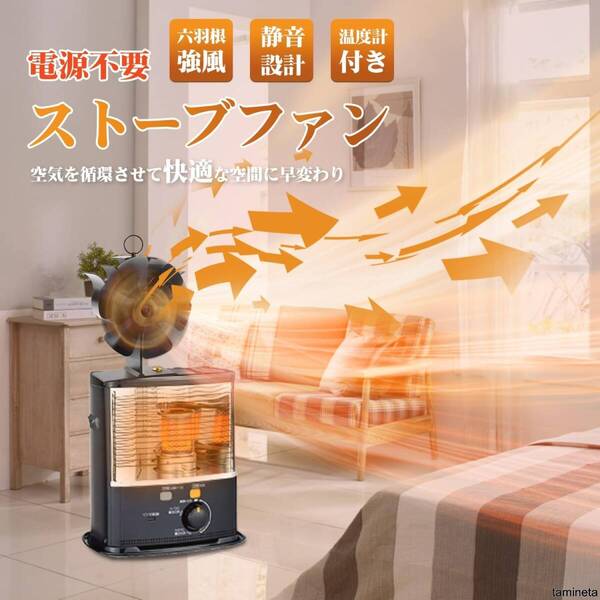 電源不要ストーブファン ブラック 6羽根 一体型温度計 省エネ 静音 火力熱炉 空気を循環循環させて全体を効率よく暖めるアイテム