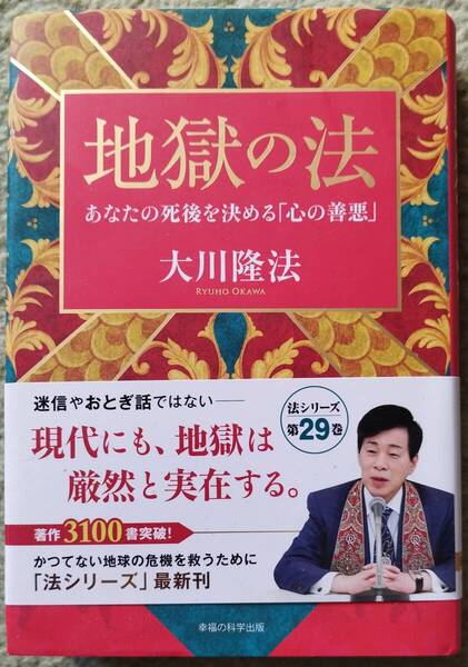 【新品同様】大川隆法 著 / 地獄の法