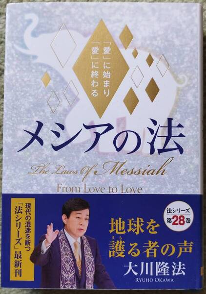【新品同様】大川隆法 著 / メシアの法