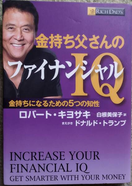 【新品同様】ロバート.キヨサキ 著 / 金持ち父さんのファイナンシャルIQ