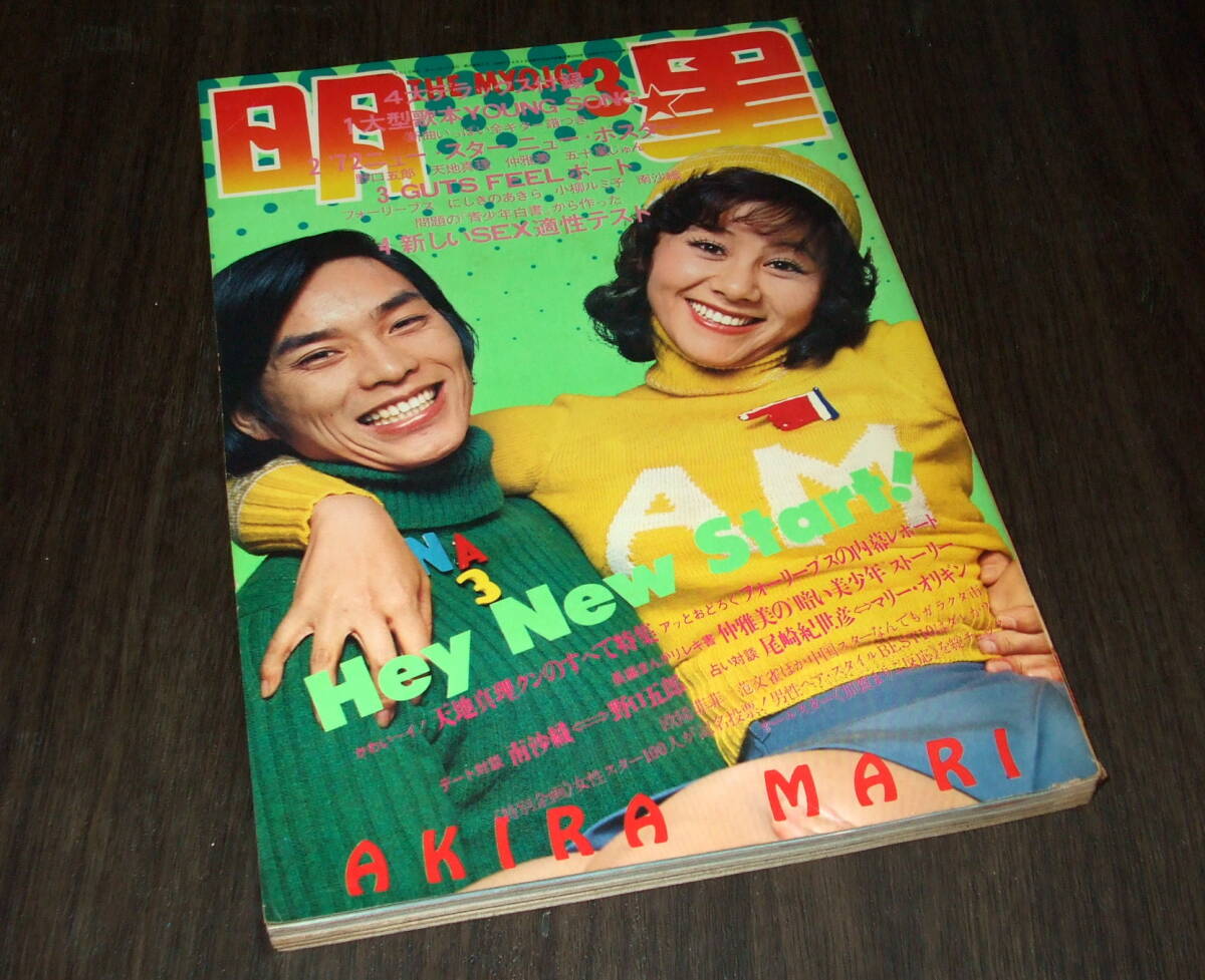 Yahoo!オークション -「明星 1971」(雑誌) の落札相場・落札価格