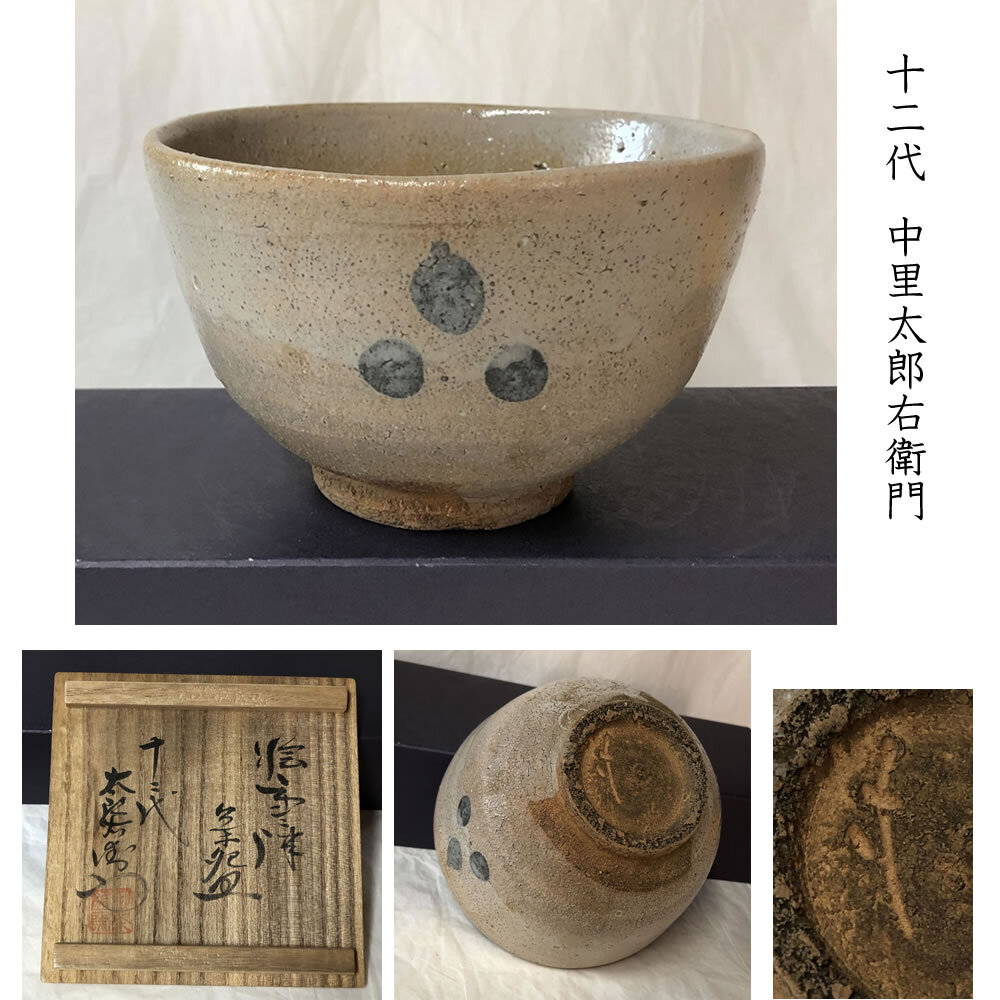 Yahoo!オークション -「中里太郎右衛門 十二代」の落札相場 Yahoo!オークション -「中里太郎右衛門 十二代」の落札相場