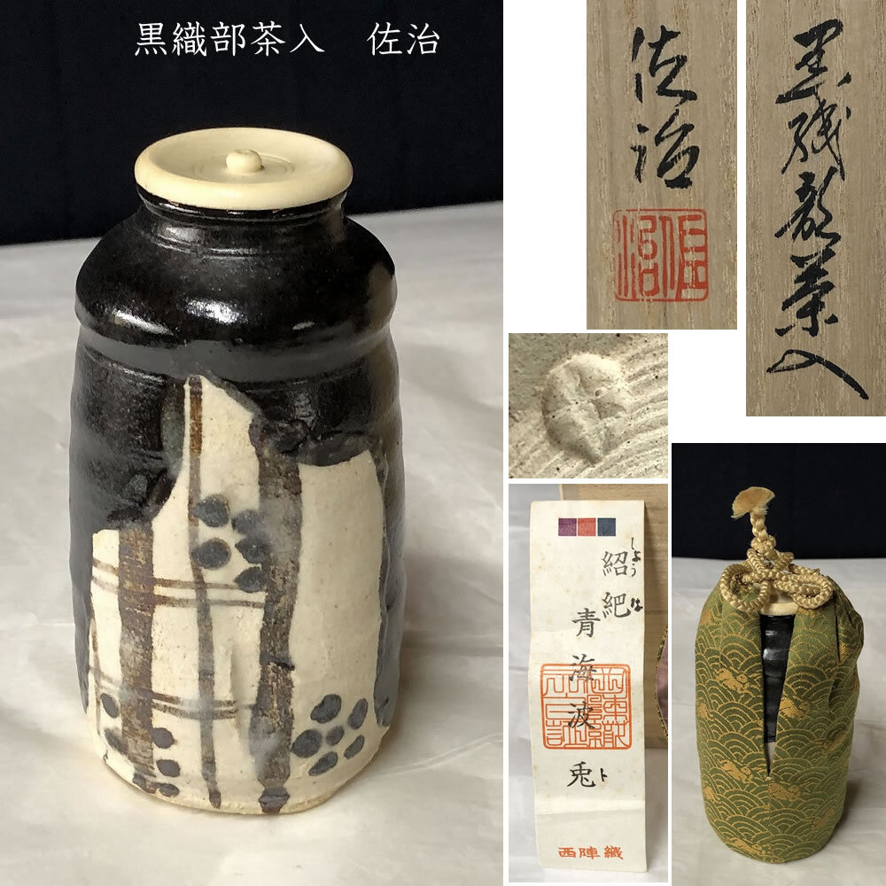 Yahoo!オークション -「黒織部 茶入」の落札相場・落札価格 Yahoo!オークション -「黒織部 茶入」の落札相場・落札価格