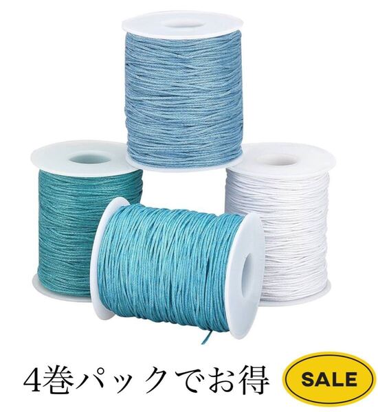 ワックスコード1mm 蝋引き紐 BB1276 360m ブルー 細い糸 手縫い糸 4巻 アクセサリー用糸 クラフト マクラメ DIY 手芸用 ジュエリー用