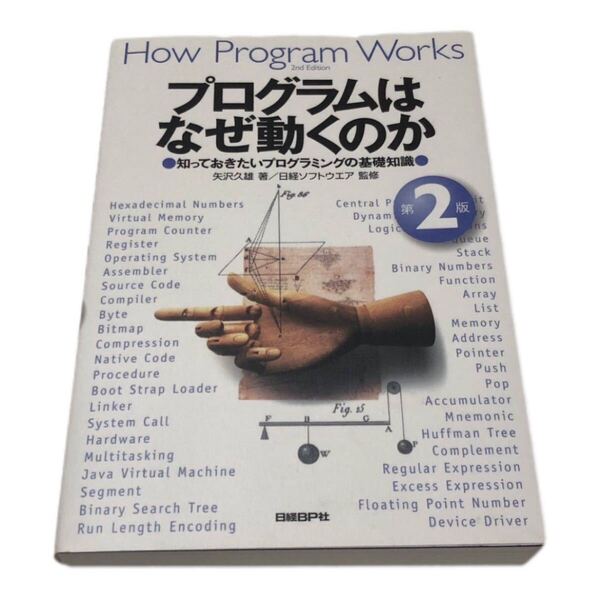 矢沢久雄 プログラムはなぜ動くのか第2版★D36 知っておきたいプログラムの基礎知識 単行本 ソフトカバー