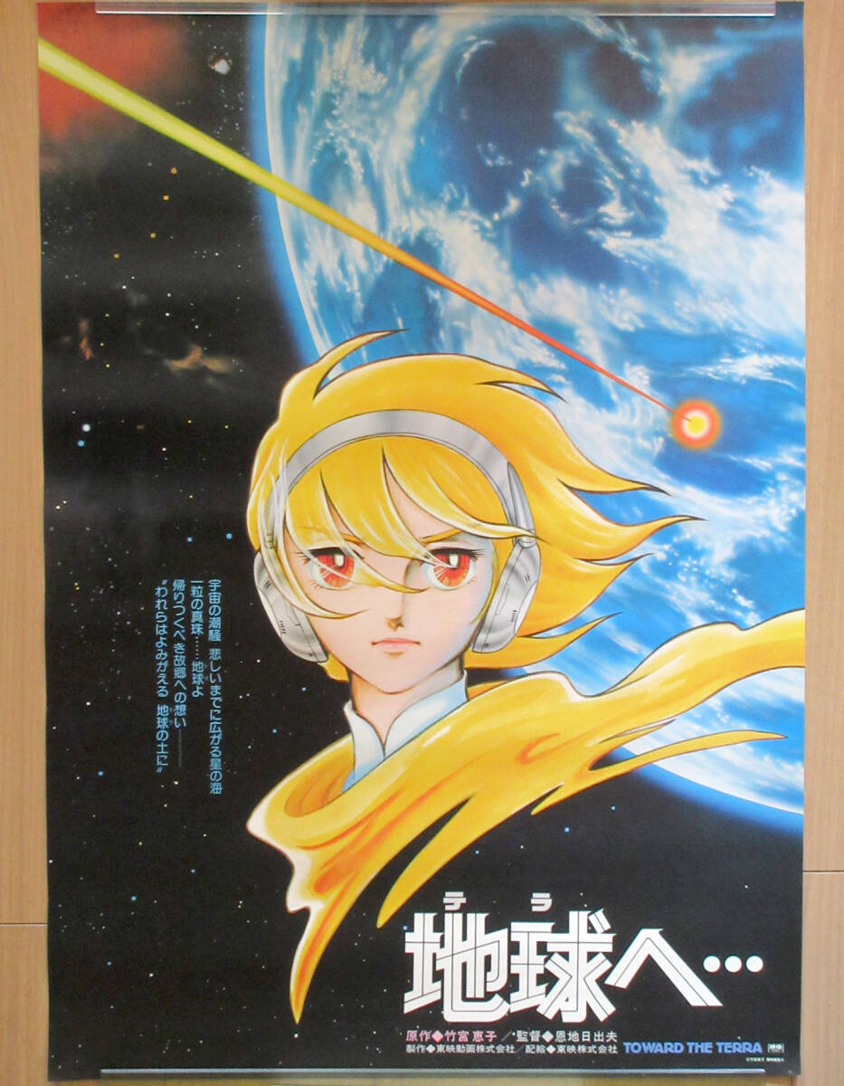 2025年最新】Yahoo!オークション -地球へ ポスターの中古品