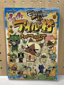 PSP モンハン日記 ぽかぽかアイルー村 オフィシャルコンプリートガイド 初版 攻略本