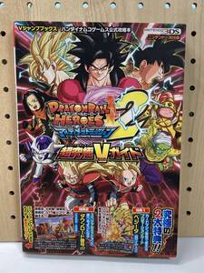 3DS ドラゴンボールヒーローズ アルティメットミッション2 超究極Vガイド 初版 攻略本 カード無