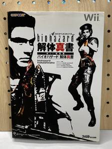 Wii バイオハザード 解体真書 初版 攻略本 ② 傷み有