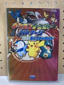 DS ポケモンレンジャー バトナージ 公式キャプチャガイド 初版 攻略本