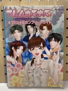 PS2 フルハウスキス オフィシャルコンプリートガイド 初版 攻略本