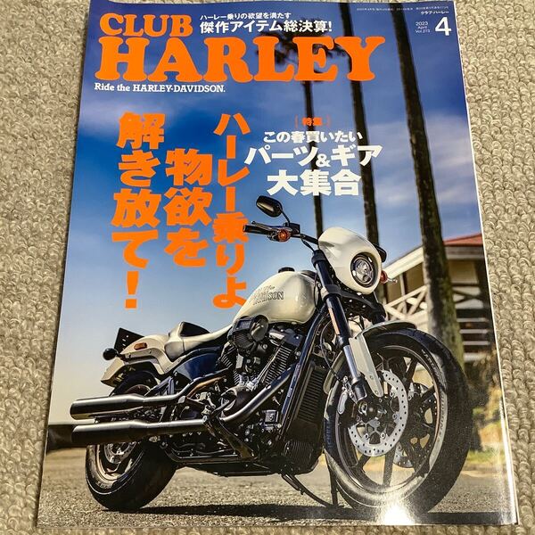 CLUB HARLEY(クラブハーレー) 2023年4月号 (実業之日本社)