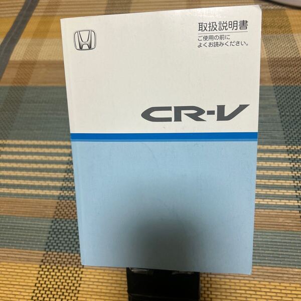 #HONDAホンダCR-V 取り扱い説明書、取説#型番30SWA611/00X30-SWA-6112/印刷2009年 管理83