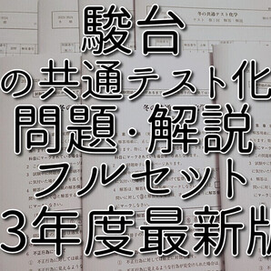 駿台 23年度冬期 冬の共通テスト化学 問題・解説フルセット 関西限定 河合塾 上位クラス 駿台 鉄緑会 Z会 東進 SEG