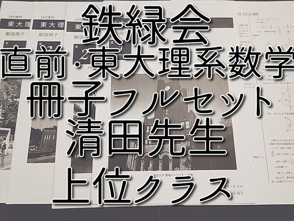 鉄緑会 大阪校 清田先生 東大理系数学直前講習 冊子 フルセット 上位クラス 河合塾 駿台 鉄緑会 Z会 東進 SEG