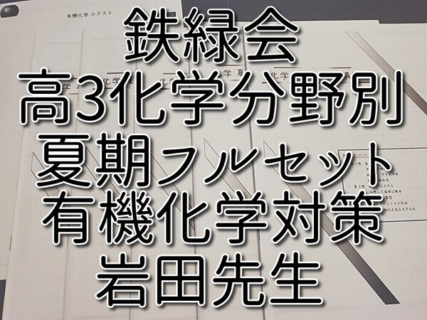 鉄緑会 岩田先生 夏期 高3化学分野別 講義冊子フルセット 上位クラス 河合塾 駿台 鉄緑会 Z会 東