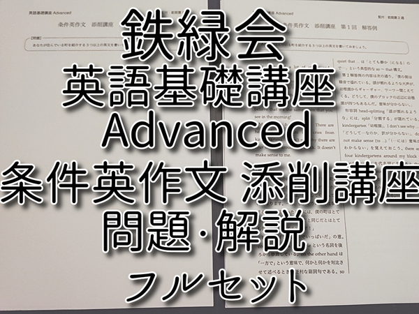 鉄緑会 英語基礎講座 Advanced 条件英作文 添削講座 問題・解説フルセット 上位講座 河合塾 駿台 鉄緑会 東進 SEG