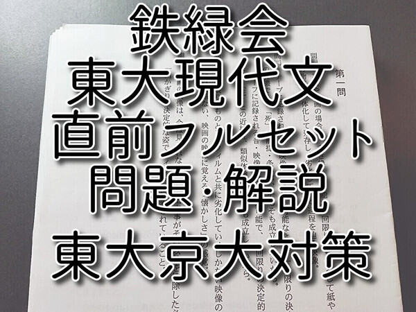 鉄緑会 恩田先生 直前 東大現代文 問題・解説フルセット 国語 河合塾 駿台 鉄緑会 Z会 東進 SEG