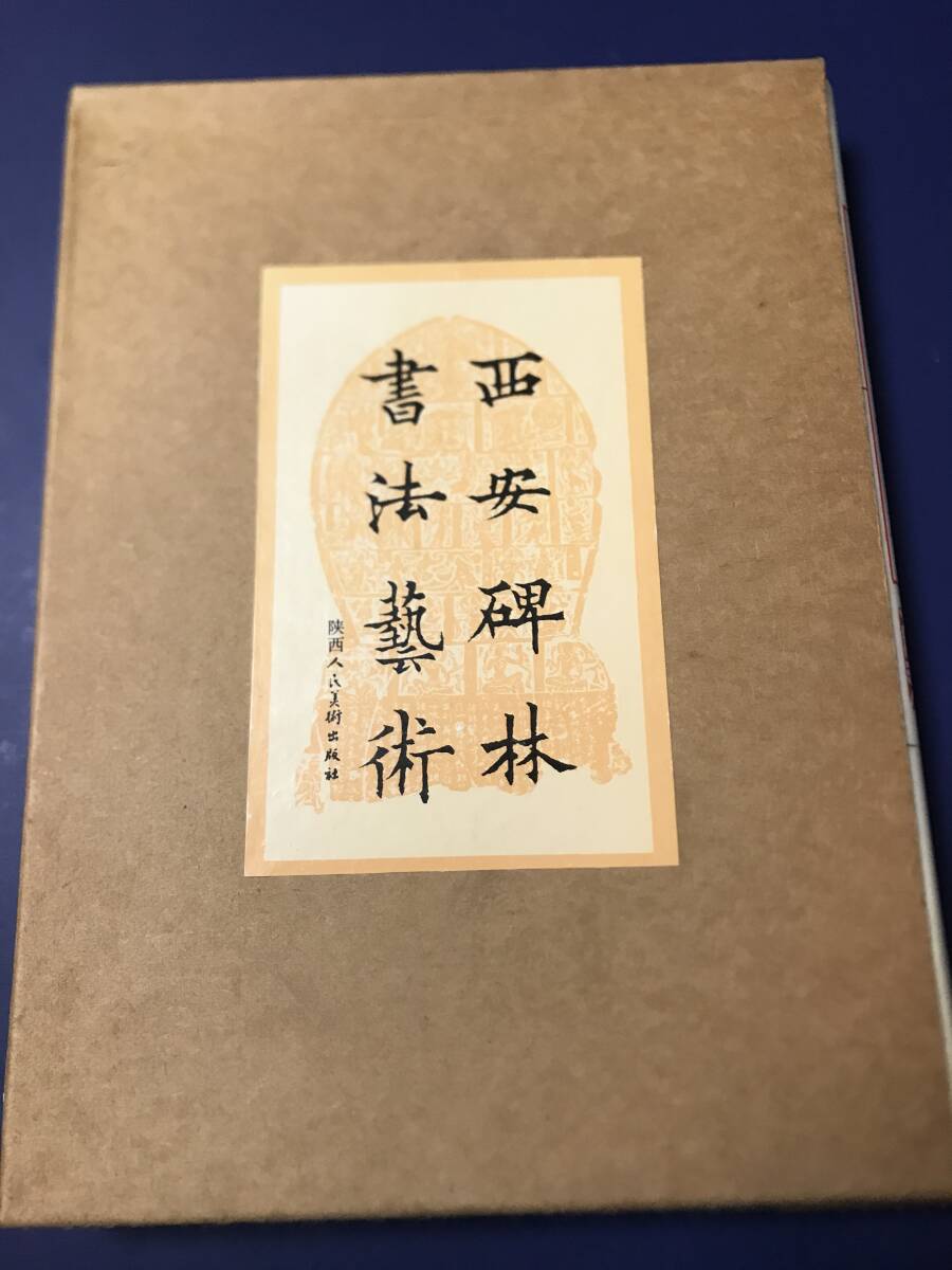 【送料0円】 0036563 定価24,000 昭和41年 詳細 講談社 西川寧・編 西安碑林 書道