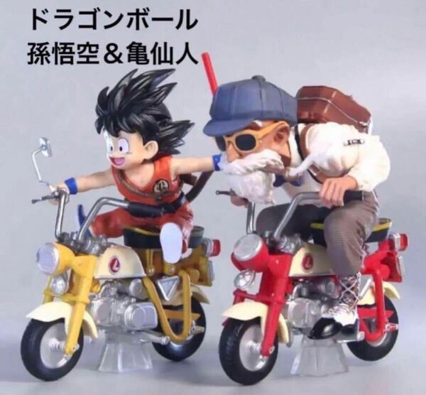 【人気】ドラゴンボール 海外限定 孫悟空&亀仙人 バイクフィギュア2体セット 亀仙人 孫悟空 バイク フィギュア DRAGON BALL 箱無し