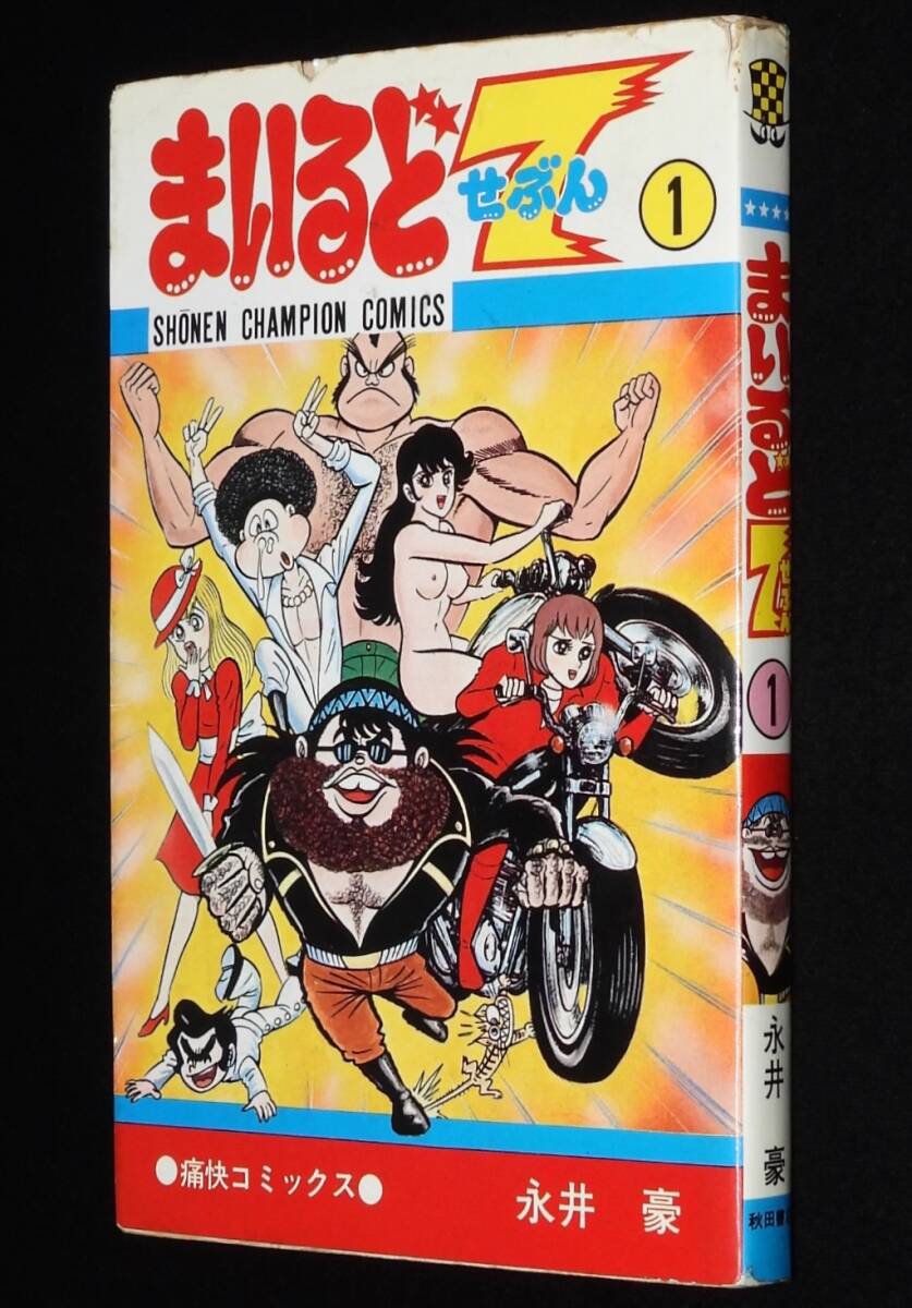 Yahoo!オークション -「永井豪 初版 まいるど7」(漫画、コミック