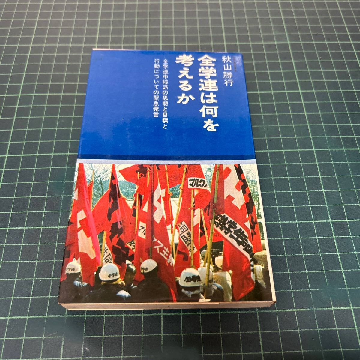 2025年最新】Yahoo!オークション -中核派の中古品・新品・未使用