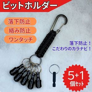 ビットホルダー 5個 キーアダプター 1個 セット こだわりの カラナビ