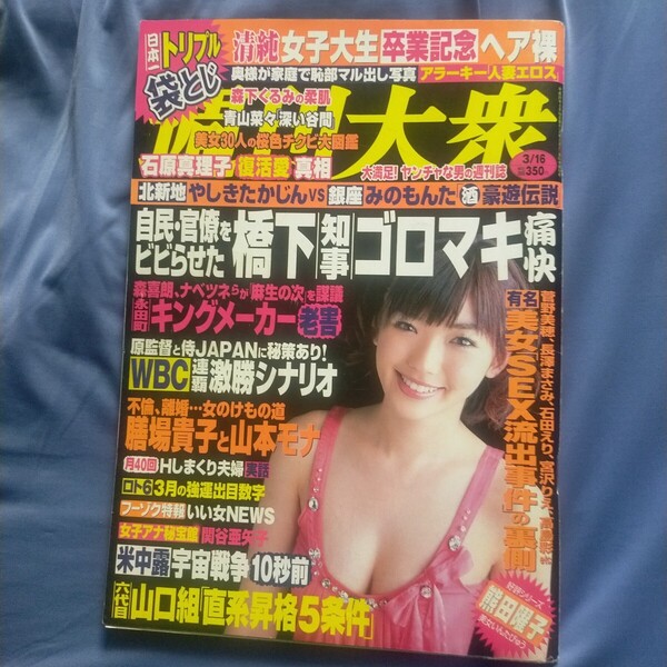 送料無料即決!週刊大衆2009年3月16日号松嶋初音青山菜々辰巳奈都子森下くるみ熊田曜子