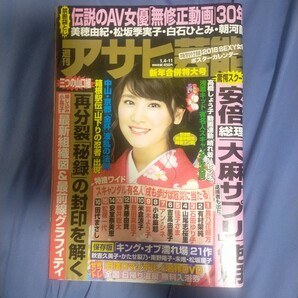 送料無料即決!週刊アサヒ芸能2018年1月11日号久松郁実高橋しょう子今井メロ仲村みう