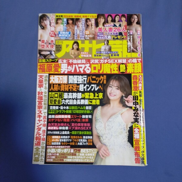 送料無料即決!週刊アサヒ芸能2023年8月31日号平嶋夏海つばさ舞三上もえ夏来唯九野ひなの