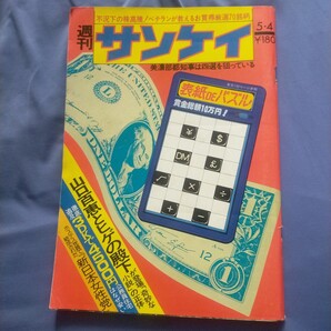 送料無料即決!週刊サンケイ昭和53年5月4日号福田赳夫尖閣諸島サンシャイン60山口百恵磯村尚徳1978昭和レトロ