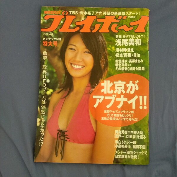 送料無料即決!週刊プレイボーイ2008年1月21日号浅尾美和川村ゆきえ伊藤えみ小沢一郎内藤大助サンドウィッチマン