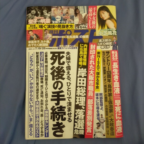送料無料即決!週刊ポスト2024年7月26日号小芝風花うんぱいさつき芽衣桃園怜奈唯井まひろときちゃん松田聖子中森明菜