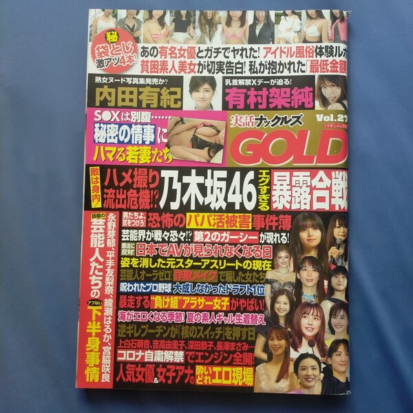 送料無料即決! 実話ナックルズGOLD2022年8月20日vol.27白川のぞみ夏来唯朝比奈祐未白石椿入間茜