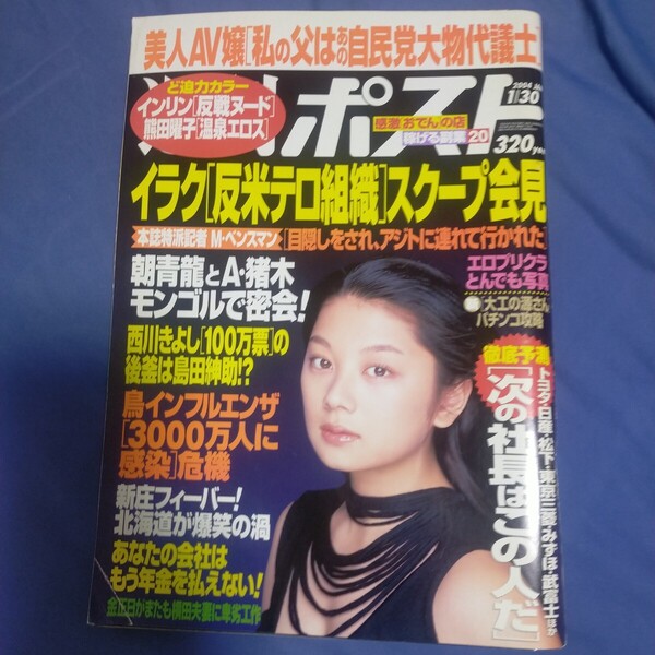 送料無料即決!週刊ポスト2004年1月30日号小池栄子インリンオブジョイトイ熊田曜子大工の源さんイラク朝青龍アントニオ猪木