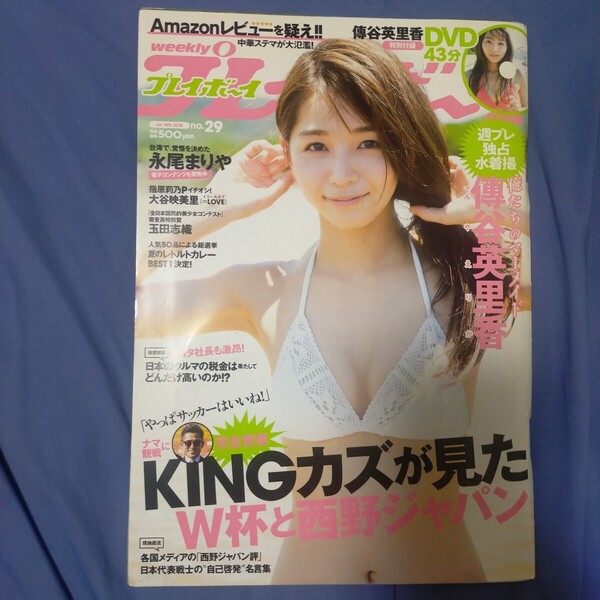 送料無料即決!週刊プレイボーイ2018年7月16日号傳谷英里香永尾まりや北川みこ橋本ありな