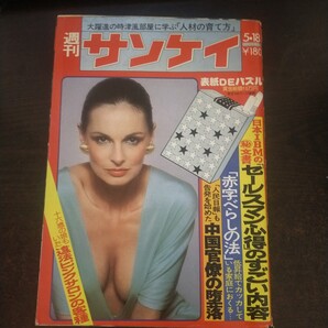 送料無料即決!週刊サンケイ昭和53年5月18日号具志堅用高悟道軒圓玉笹川良一三光汽船イブ・サンローランデヴィ夫人