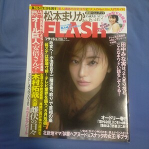 送料無料即決!FLASH フラッシュ2020年5月5日号松本まりか松下玲緒菜山口絵里加佐藤麗奈