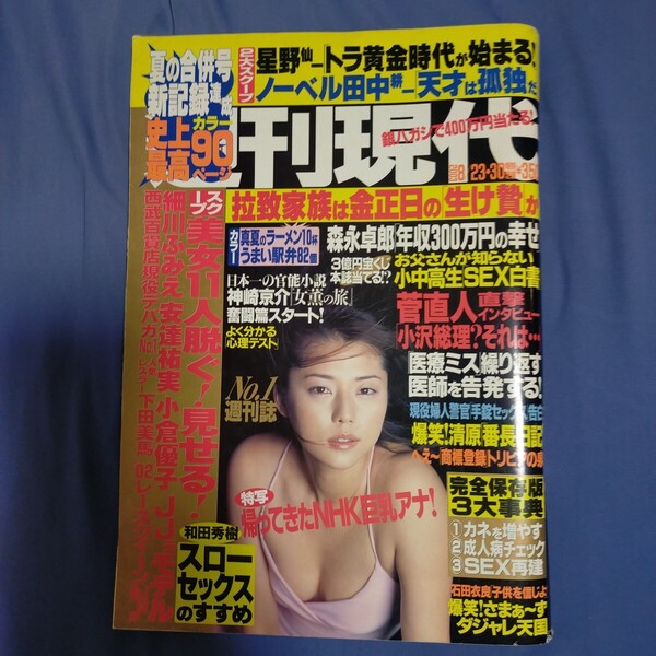 送料無料即決!週刊現代2003年8月30日号細川ふみえ安達祐実伊藤裕子下田美馬菅直人小倉優子熊田曜子小森未来西海奈美レースクイーン