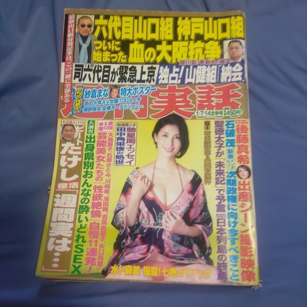 送料無料即決!週刊実話2015年1月14日号橋本マナミ紗倉まな原幹恵篠田あゆみ石破茂