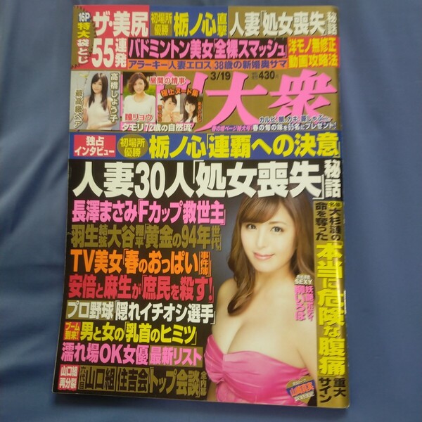 送料無料即決!週刊大衆2018年3月19日号柳ゆり菜高橋しょう子武田あやな瞳リョウ諏訪魔栃ノ心