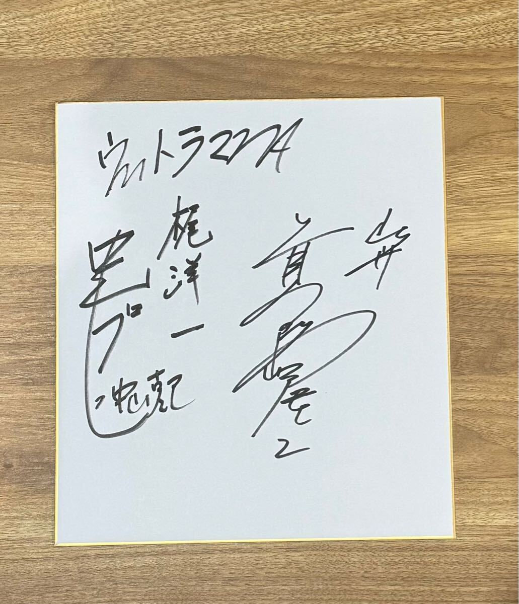 ウルトラマンA/北斗星司役の俳優高峰圭二さんの直筆サイン色紙